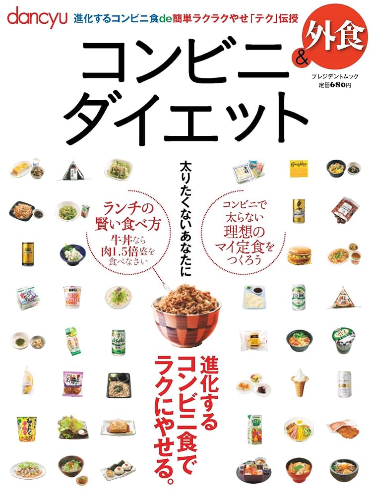 【中古】 外食とコンビニダイエットカロリーブック やせるメニュー選び/成美堂出版 中古】 外食とコンビニダイエットカロリーブック やせるメニュー